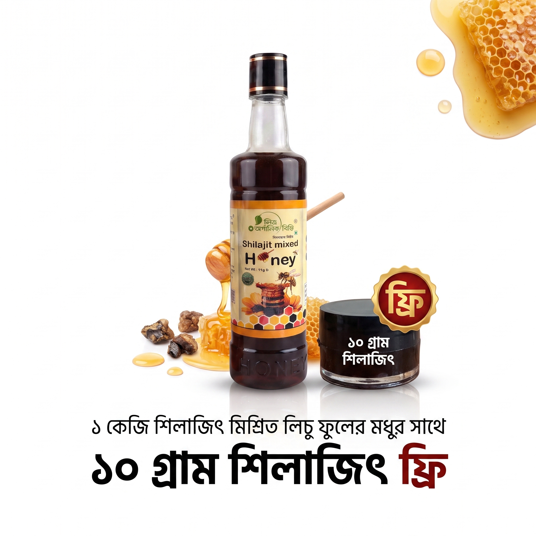 শিলাজিৎ মিশ্রিত লিচু ফুলের মধু